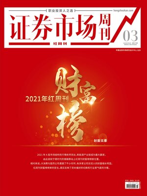 cover image of 2021年红周刊财富榜 证券市场红周刊2022年03期